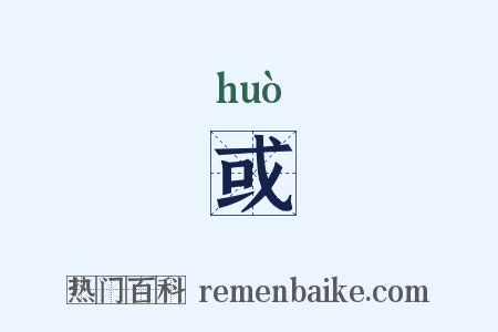 或是什么意思的图片